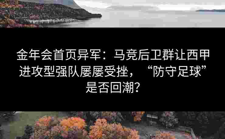 金年会首页异军：马竞后卫群让西甲进攻型强队屡屡受挫，“防守足球”是否回潮？
